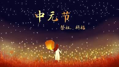 中元节千灯彩祈福孔明灯手绘温暖唯美中国风视频的预览图